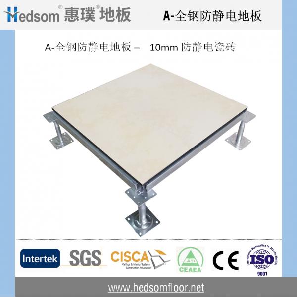 惠璞全鋼防靜電地板-10mm防靜電陶瓷貼面