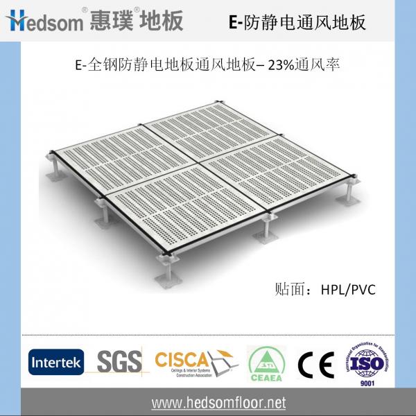 惠璞全鋼防靜電通風(fēng)地板-23%通風(fēng)率