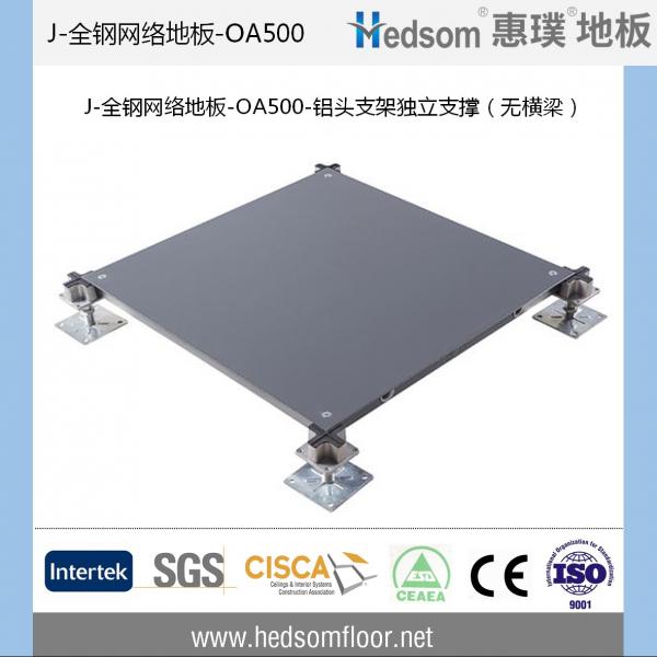 惠璞無橫梁獨立支撐全鋼網(wǎng)絡(luò)地板-OA500