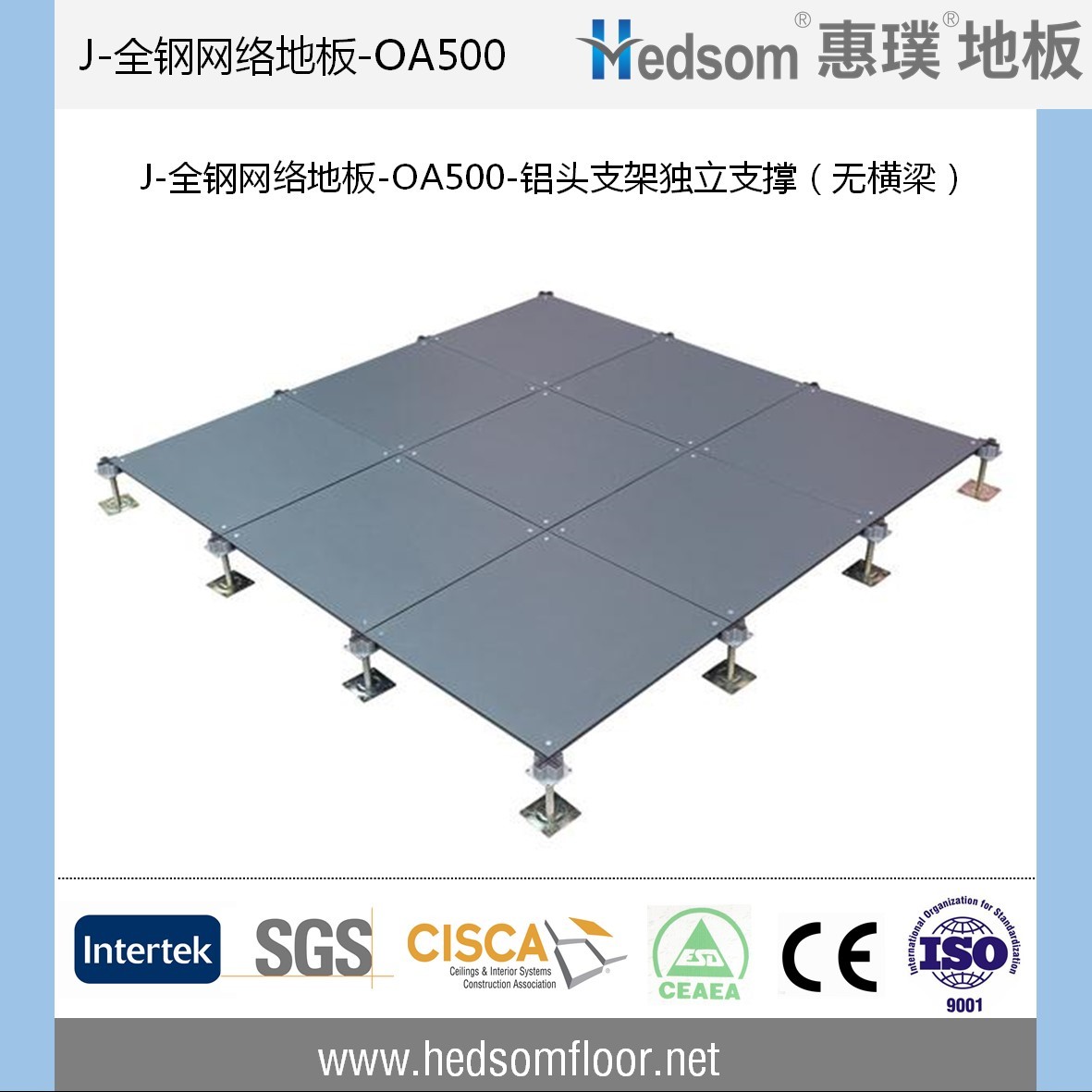 惠璞無橫梁獨立支撐全鋼網(wǎng)絡(luò)地板-OA500