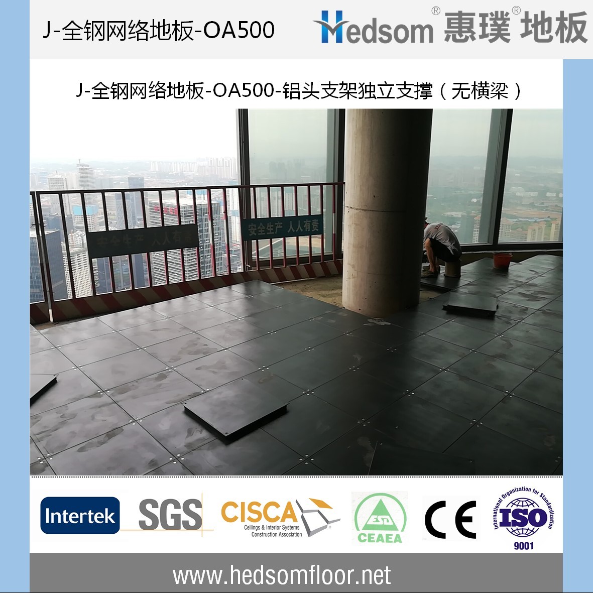 惠璞無橫梁獨立支撐全鋼網(wǎng)絡(luò)地板-OA500