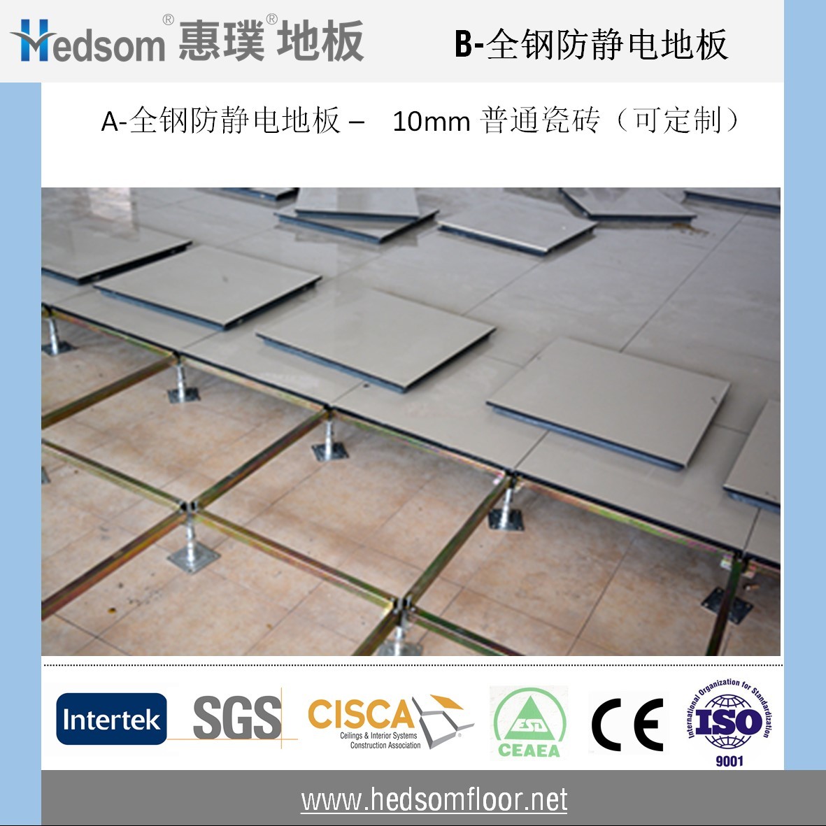 惠璞全鋼防靜電地板-10mm普通陶瓷貼面 惠璞全鋼防靜電地板-10mm普通陶瓷貼面